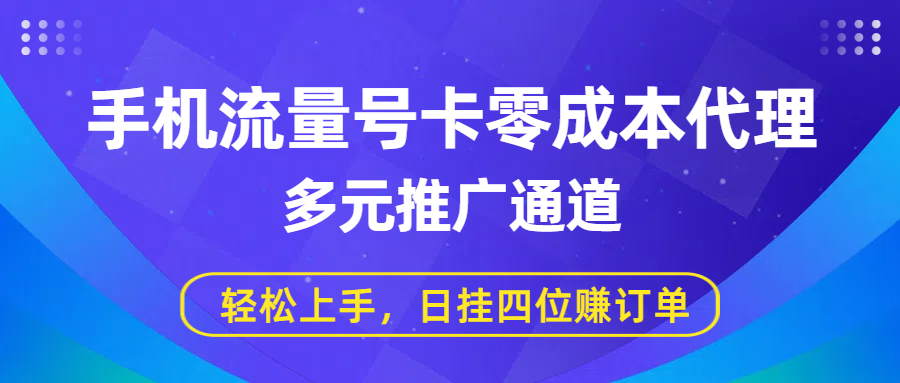 手机流量号卡零成本代理，多元推广通道，轻松上手，日挂四位赚订单-百盟网