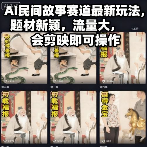 AI民间故事赛道最新玩法，题材新颖，流量大，会剪映即可操作-百盟网