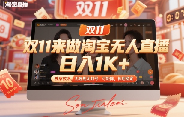双11来做淘宝无人直播，日入1K+，独家技术，无违规无封号，可矩阵，长期稳定【揭秘】-百盟网