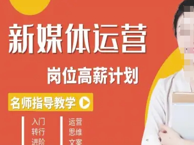 新媒体运营高薪升核培养计划，入门-转行-进阶-百盟网