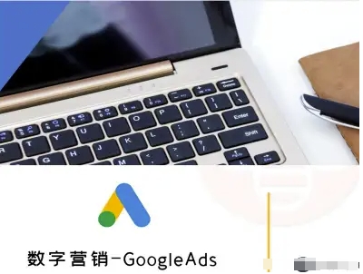 数字营销-GoogleAds-外贸跨境电商教程-百盟网