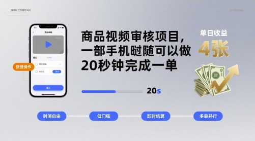 商品视频审核项目，一部手机随时随地都可以做，20秒钟完成一单，单日收益 4张【揭秘】-百盟网