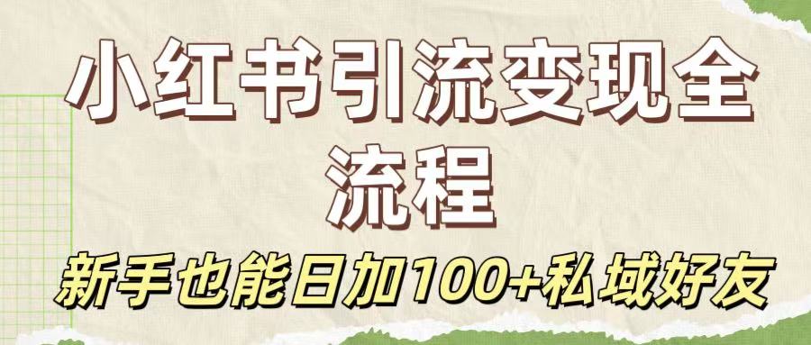 保姆级教程：小红书引流变现全流程，新手也能日加100+私域好友-百盟网