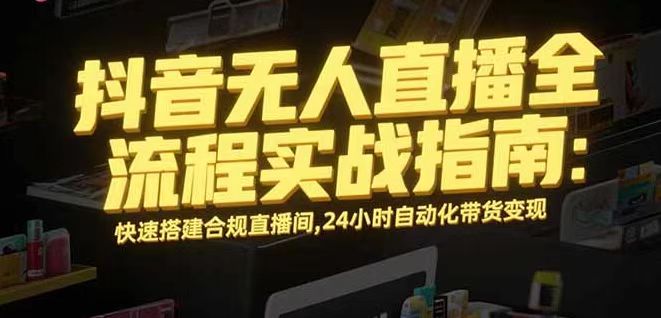 无人直播带货掘金，单日稳定收入1000+，不违规操作简单 长期可做-百盟网