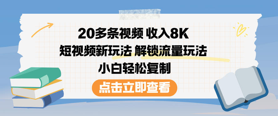 20多条视频收入8K，短视频新玩法，解锁流量玩法，小白轻松复制-百盟网