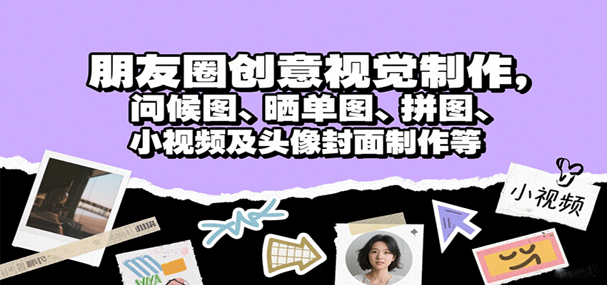 朋友圈创意视觉制作，问候图、晒单图、拼图、小视频及头像封面制作等-百盟网