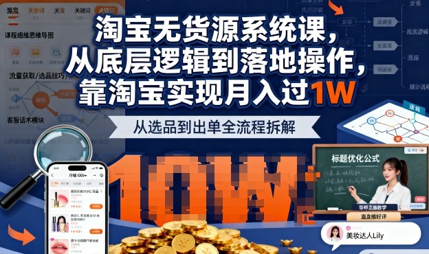 2025最新淘宝无货源系统课，从底层逻辑到落地操作，靠淘宝实现月入过1W-百盟网