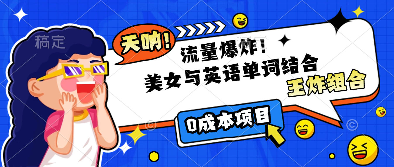 美女与英语单词结合,流量爆炸,王炸组合,0成本项目!-百盟网