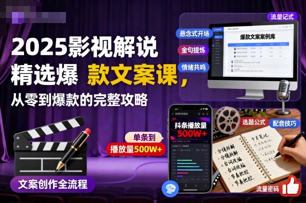 2025影视解说精选爆款文案课，从零到爆款的完整攻略-百盟网
