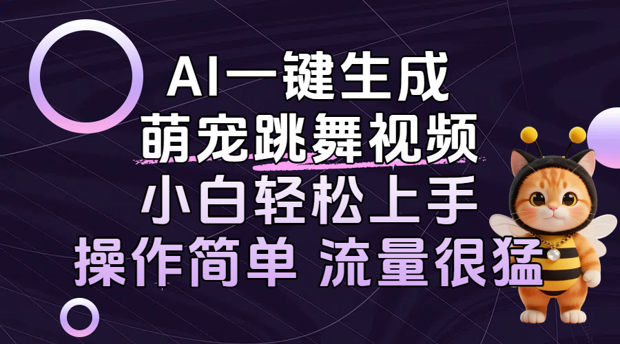 AI一键生成萌宠跳舞视频，小白轻松上手，操作简单流量猛！-百盟网