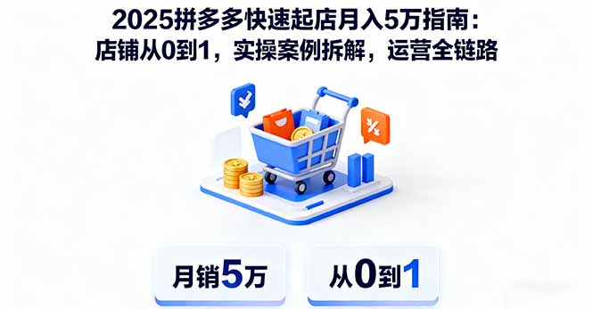 2025拼多多快速起店月入5万指南：店铺从0到1，实操案例拆解，运营全链路-百盟网