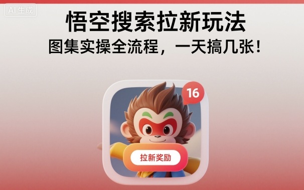 悟空搜索拉新玩法，图集实操全流程，一天搞几张-百盟网