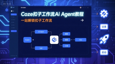 Coze扣子工作流Ai Agent教程，一站解锁扣子工作流-百盟网