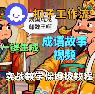 Coze扣子智能体工作流一键生成成语故事短视频，保姆级实战搭建教学-百盟网