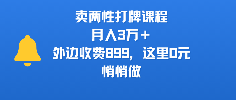 卖两性打牌课程，月入3万＋外边收费899的课程，这里0元，悄悄做-百盟网