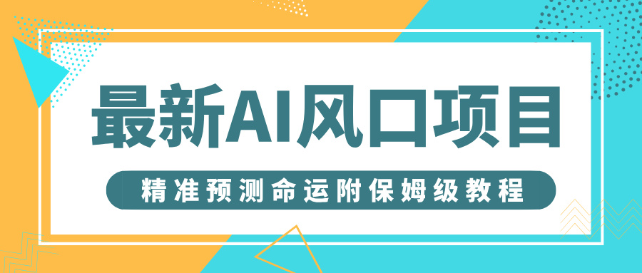 最新AI风口项目，借助人工智能AI算命，精准预测命运，附保姆级教程-百盟网
