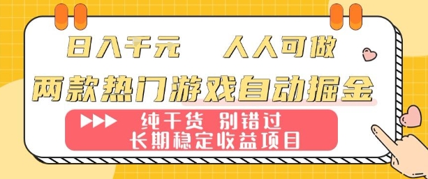两款热门游戏自动掘金：日入1k，人人可做，纯干货，长期稳定收益项目【揭秘】-百盟网