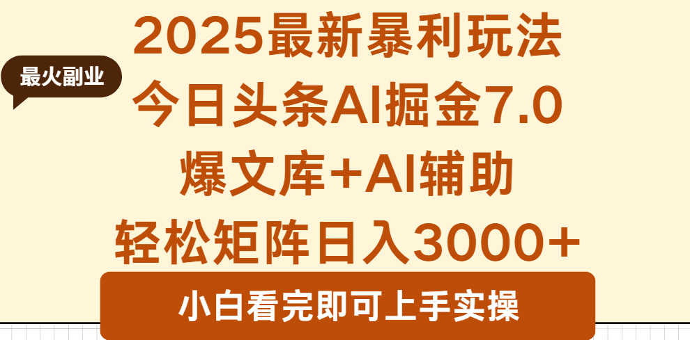 2025年今日头条最新暴利玩法7.0，一键生成爆款，轻松实现矩阵日入3000+-百盟网