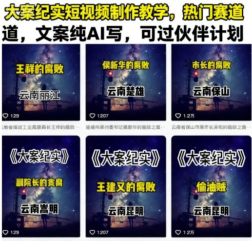 大案纪实短视频制作教学，热门赛道，文案纯AI写，可过伙伴计划-百盟网