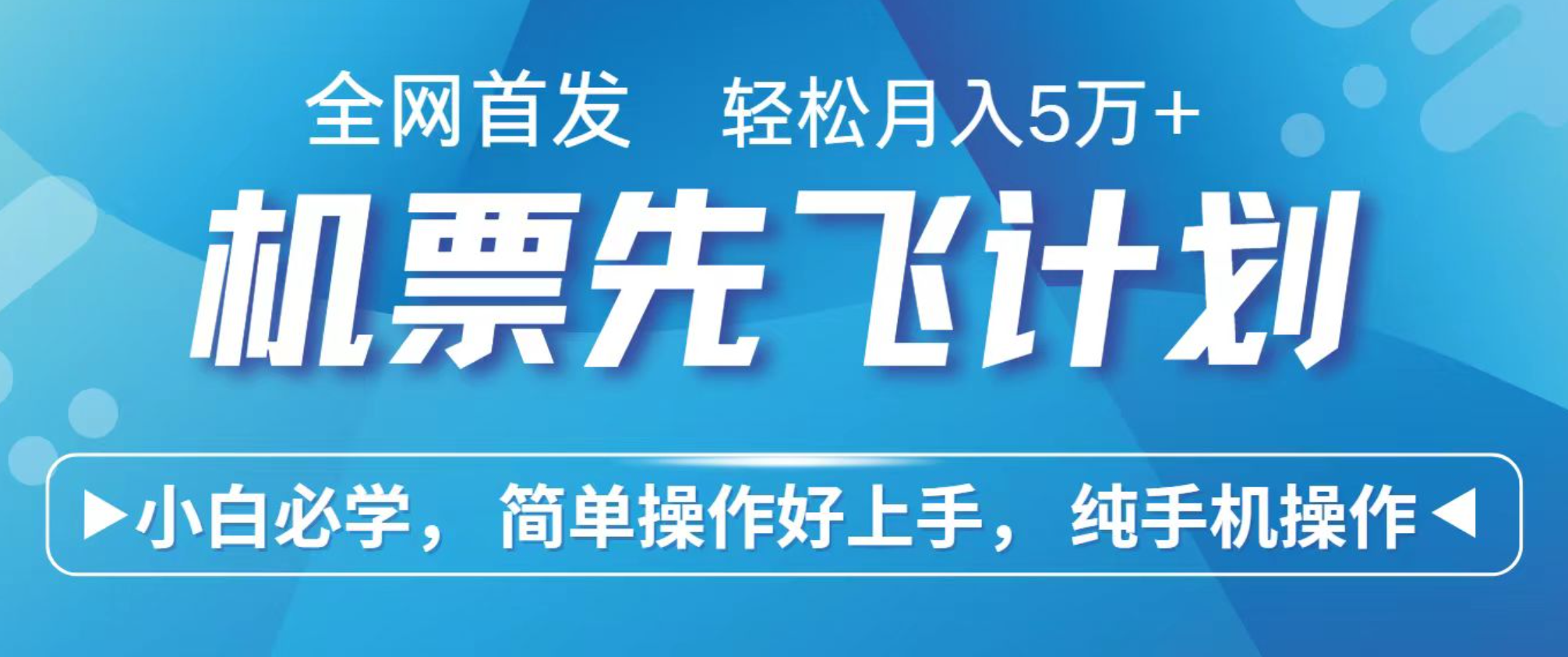 小白7天赚了2.4w，全网首发里程积分兑换机票售卖，纯手机操作，可以长期做的项目-百盟网