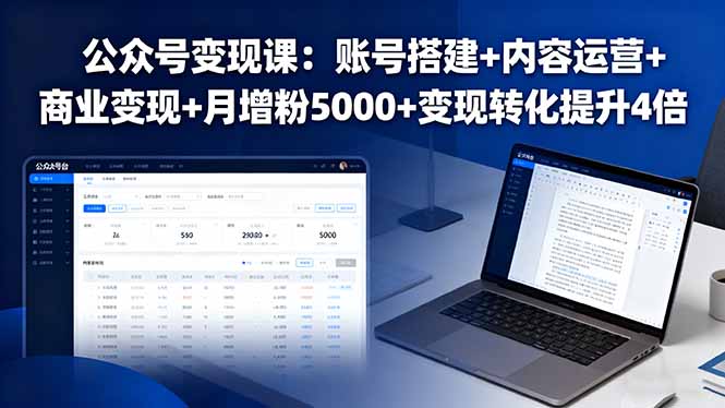 公众号变现课：账号搭建+内容运营+商业变现+月增粉5000+变现转化提升4倍-百盟网