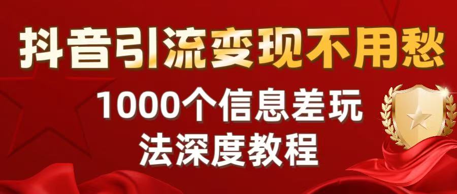 抖音引流变现不用愁：1000个信息差玩法深度教程-百盟网