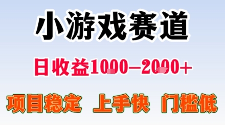 副业天花板！小游戏掘金：日入1k + ，0 门槛上手无难度，人人可做上手快，项目超稳定【揭秘】-百盟网