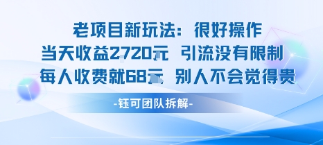 老项目新玩法当天收益1k+每个人收费68米 不违规不封号-百盟网