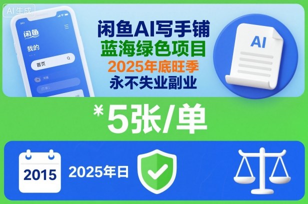 闲鱼AI写手铺，蓝海绿色项目，一单5张，2025年底旺季，永不失业副业-百盟网