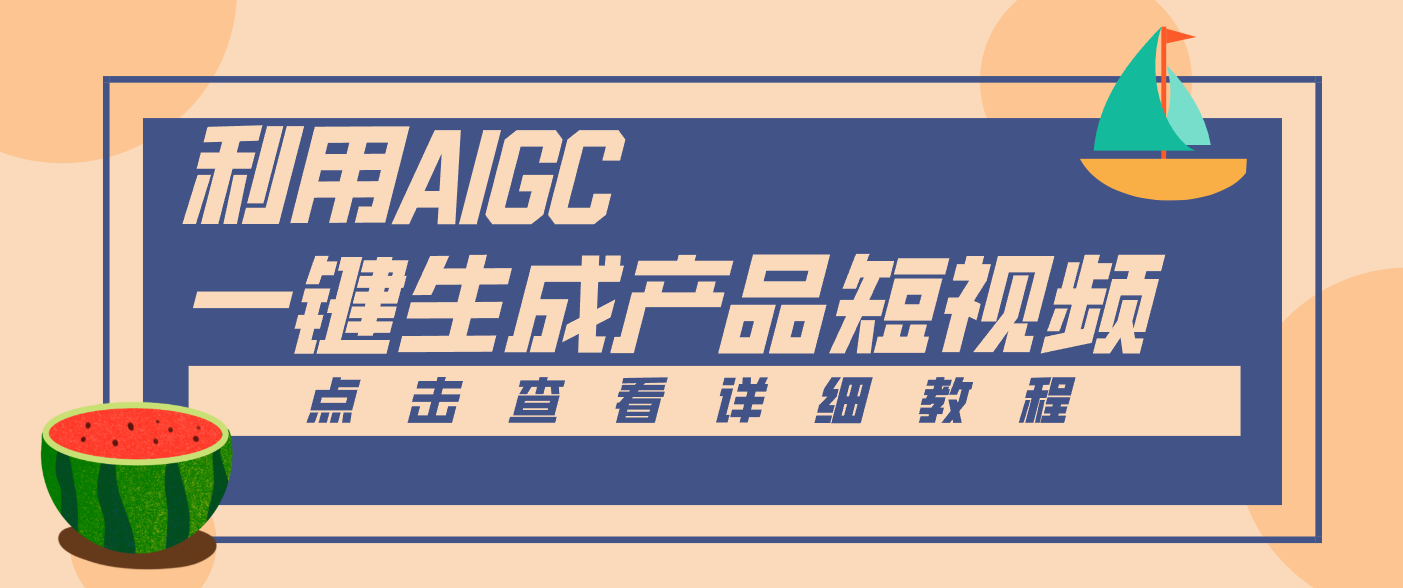 一键生成【电商产品短视频】2.0新玩法，零门槛轻松做原创，月入万元-百盟网
