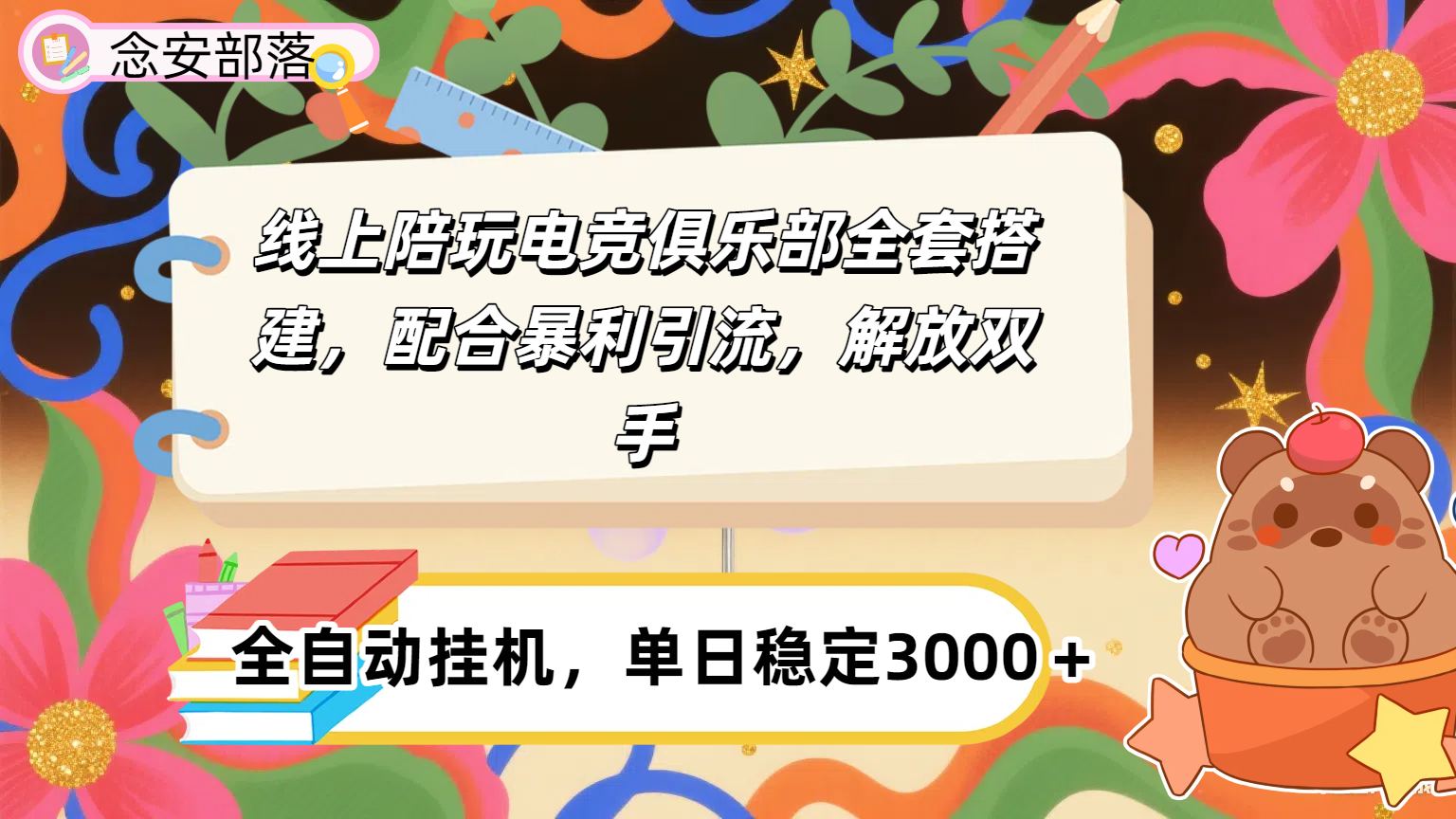 大蓝海市场，线上电竞陪玩俱乐部，配合暴利引流，全自动变现，日入多张。可以做一辈子的项目。-百盟网