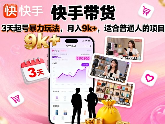 快手带货，3天起号暴力玩法，月入9k+，适合普通人的项目-百盟网