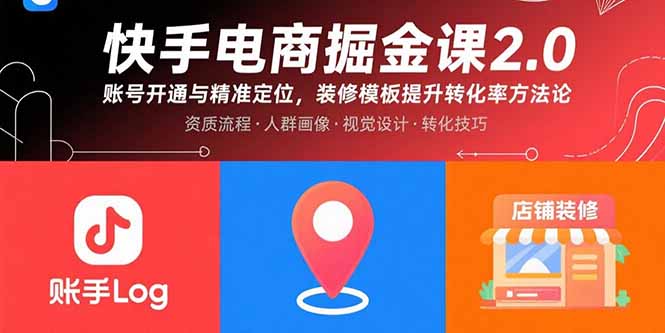 快手电商掘金课2.0，账号开通与精准定位，装修模板提升转化率方法论-百盟网