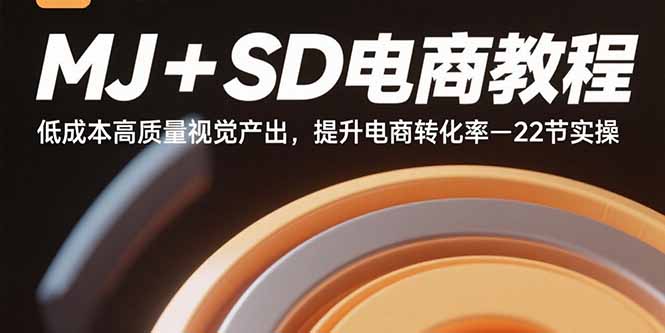 MJ+SD电商教程：低成本高质量视觉产出，提升电商转化率-22节实操-百盟网