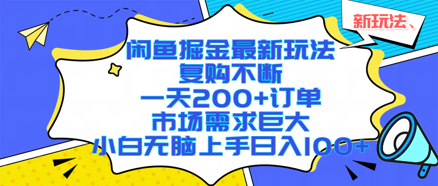闲鱼掘金最新玩法，复购不断，一天200+订单，市场需求巨大，小白无脑上手日入1000+-百盟网