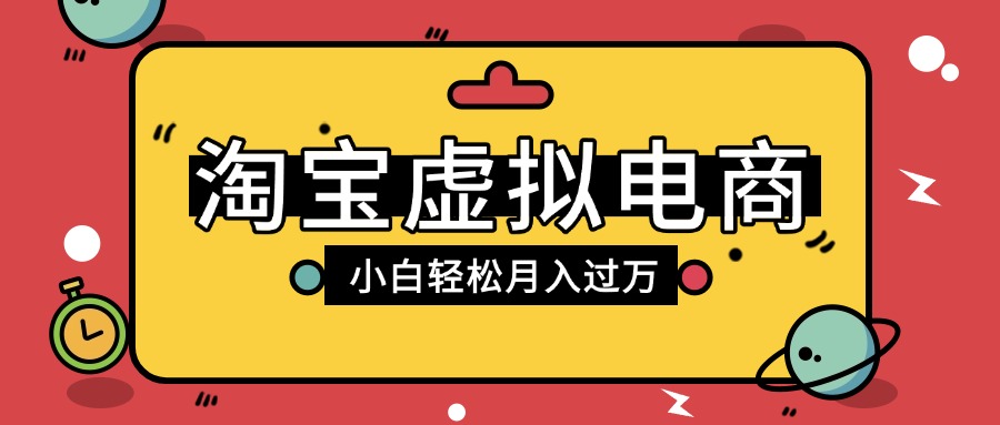 淘宝虚拟电商项目，配合网盘拉新玩法，新手小白轻松月入过万，外面收费1980的项目-百盟网
