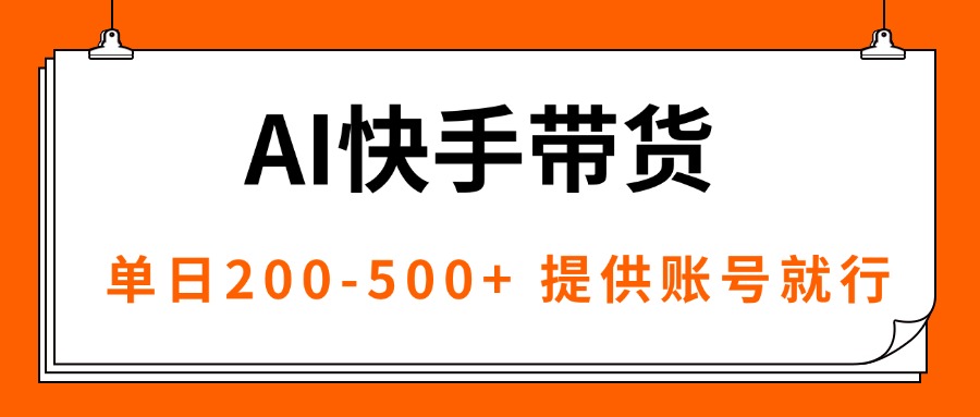 AI黑科技快手带货，提供账号就行，独家AB技术，单日200-500+-百盟网