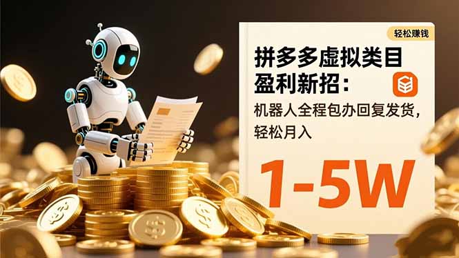 拼多多虚拟类目盈利新招：机器人全程包办回复发货，轻松月入 1-5W-百盟网