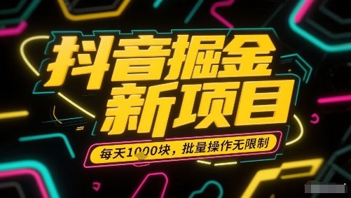 抖音掘金新项目，每天收益多张，批量操作无限制非常简单-百盟网