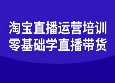 淘宝直播运营培训-零基础学会直播卖货-百盟网