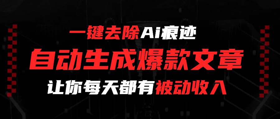 一键去除Ai痕迹，全自动生成爆款文章，让你每天都有睡后收入-百盟网