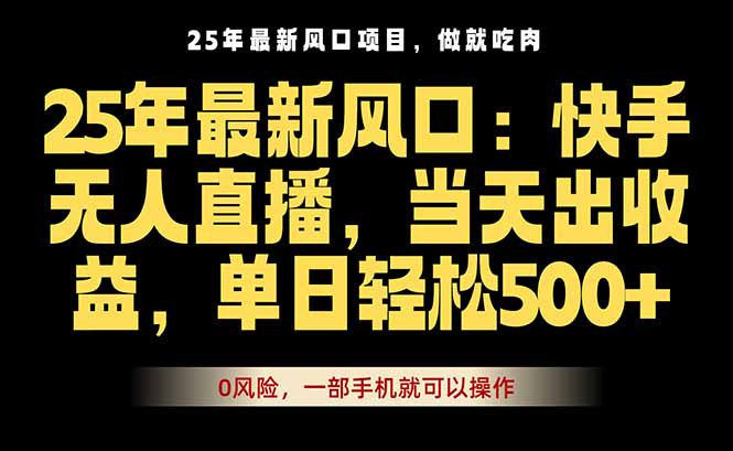 25年最新无人直播玩法，当天秒出单，一部手机就可操作-百盟网