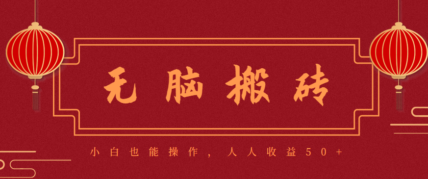 零成本零门槛无脑搬砖项目，新手也能日收益50+，可批量操作赚更多-百盟网
