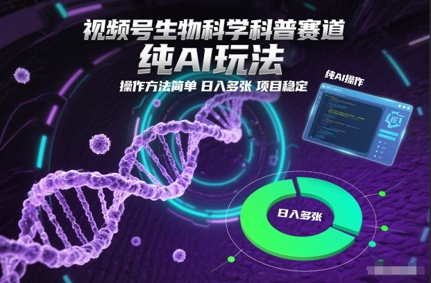 视频号生物科学科普赛道，纯AI玩法，操作方法简单，日入多张，项目稳定-百盟网