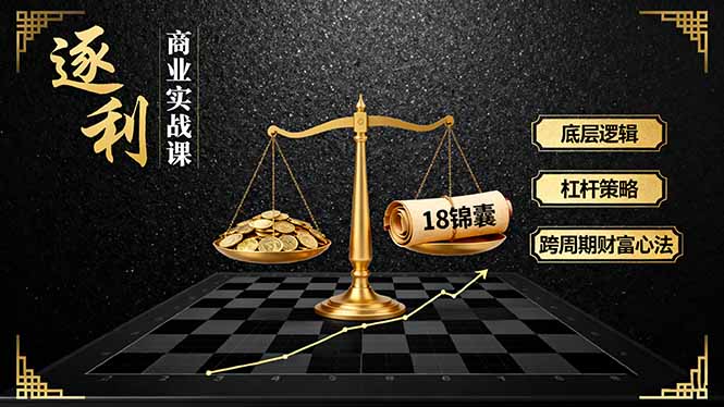 《逐 利》商业实战课，底层逻辑、杠杆策略、18锦囊，跨周期财富心法(更新-百盟网