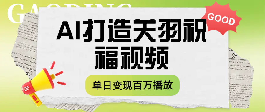 用AI打造关羽祝福视频，单日变现1000+，轻松收割百万播放-百盟网