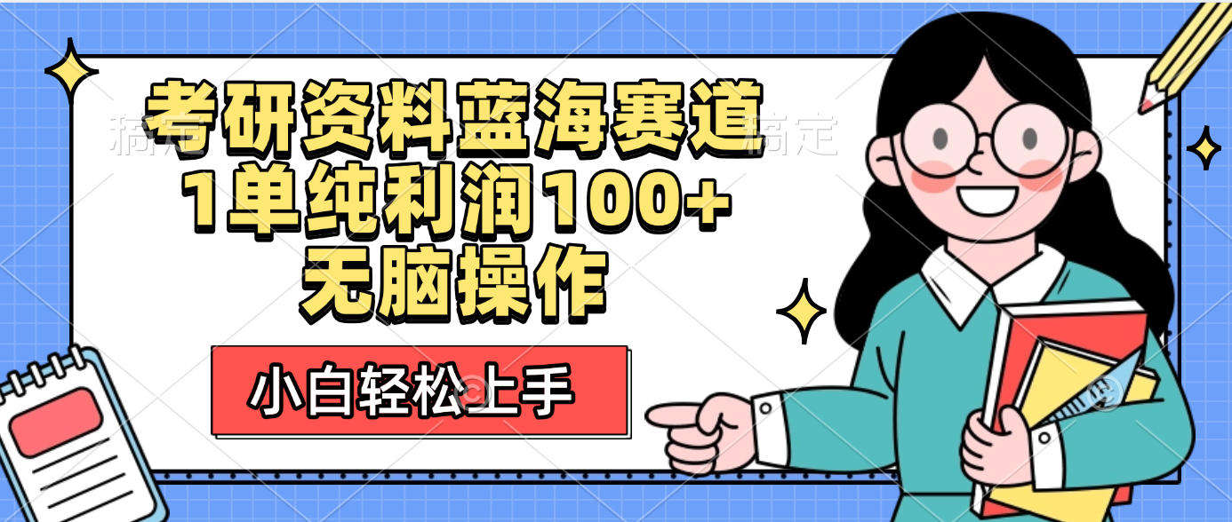 考研资料蓝海赛道，小白轻松上手，1单纯利润100+无脑操作-百盟网