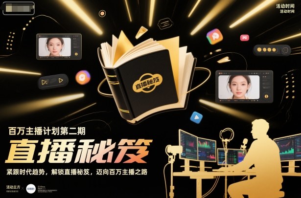 百万主播计划第二期，紧跟时代趋势，解锁直播秘笈，近向百万主播之路-百盟网
