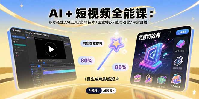 AI+短视频全能课：账号搭建/AI工具/剪辑技术/创意特效/账号运营/带货直播-百盟网