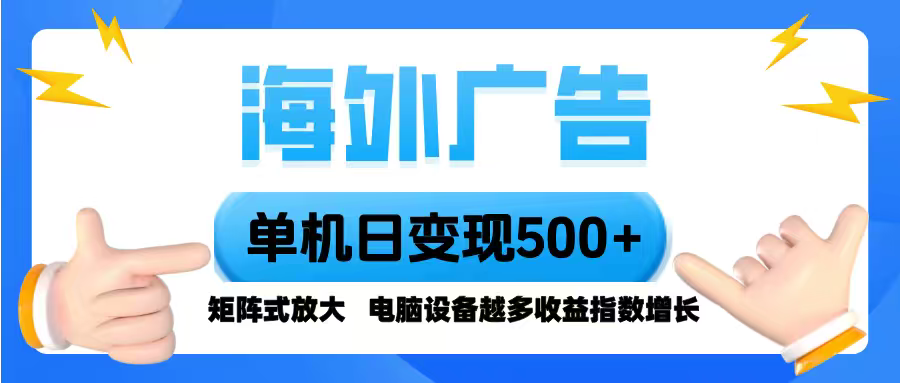 海外广告 单机单日变现500+ 脚本全自动操作，设备越多，收益翻倍，小白…-百盟网